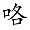 咯汉字