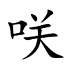 咲汉字