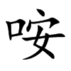 咹汉字