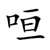 咺汉字