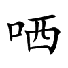 哂汉字