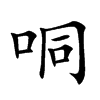 哃汉字