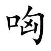 哅汉字