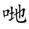 哋汉字