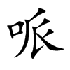 哌汉字