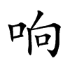 响汉字