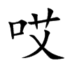 哎汉字