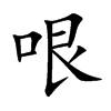 哏汉字