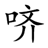 哜汉字