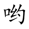 哟汉字