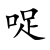 哫汉字