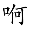 哬汉字