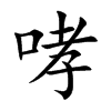 哮汉字