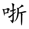 哳汉字
