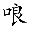 哴汉字