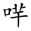 哶汉字