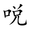 哾汉字