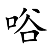 唂汉字