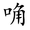 唃汉字