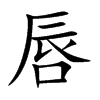 唇汉字