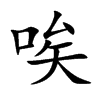 唉汉字