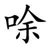唋汉字