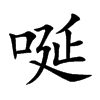唌汉字