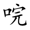 唍汉字