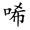 唏汉字
