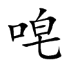 唣汉字