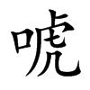 唬汉字
