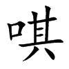 唭汉字