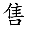 售汉字