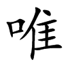 唯汉字