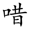 唶汉字