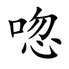 唿汉字