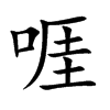 啀汉字