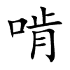 啃汉字