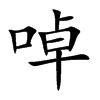 啅汉字