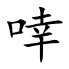 啈汉字