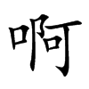 啊汉字