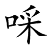 啋汉字