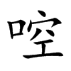 啌汉字