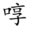啍汉字