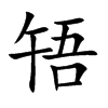 啎汉字