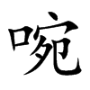 啘汉字