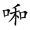 啝汉字