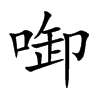 啣汉字