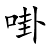 啩汉字