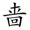啬汉字